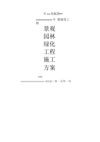 景观园林绿化工程施工组织方案