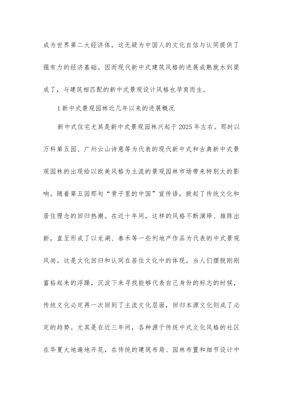 景观园林设计的空间艺术探究_第2页