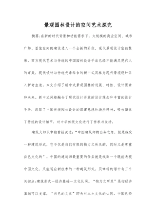 景观园林设计的空间艺术探究