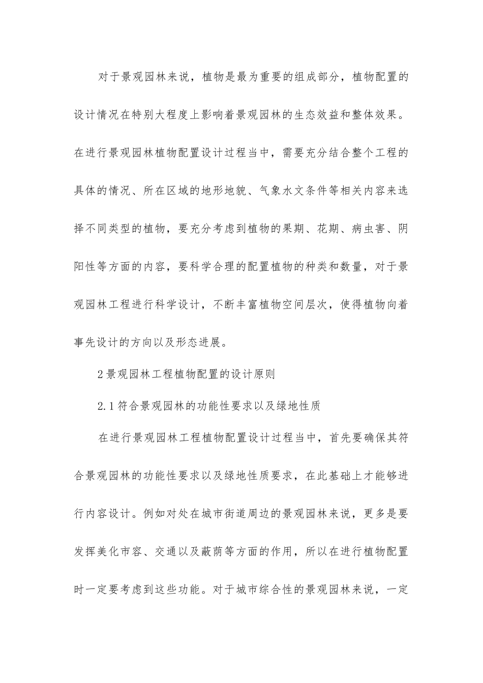 景观园林工程植物配置设计分析_第2页