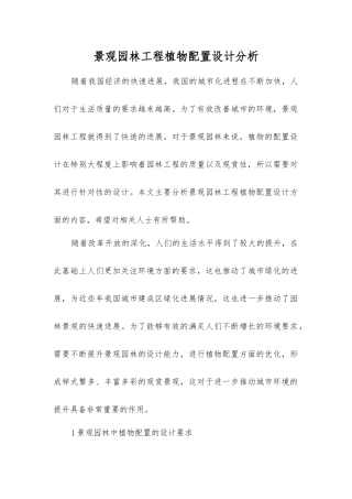 景观园林工程植物配置设计分析