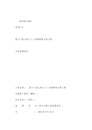 景观大桥工程安全监理规划