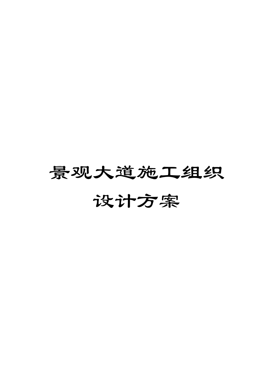 景观大道施工组织设计方案模板_第1页