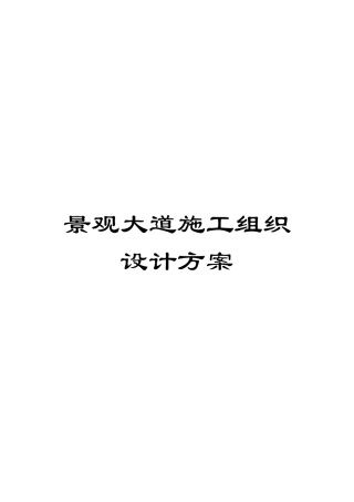 景观大道施工组织设计方案模板