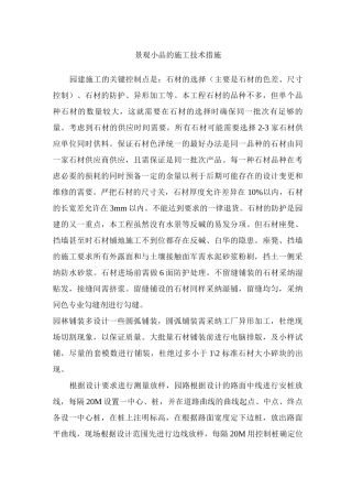 景观小品的施工技术措施