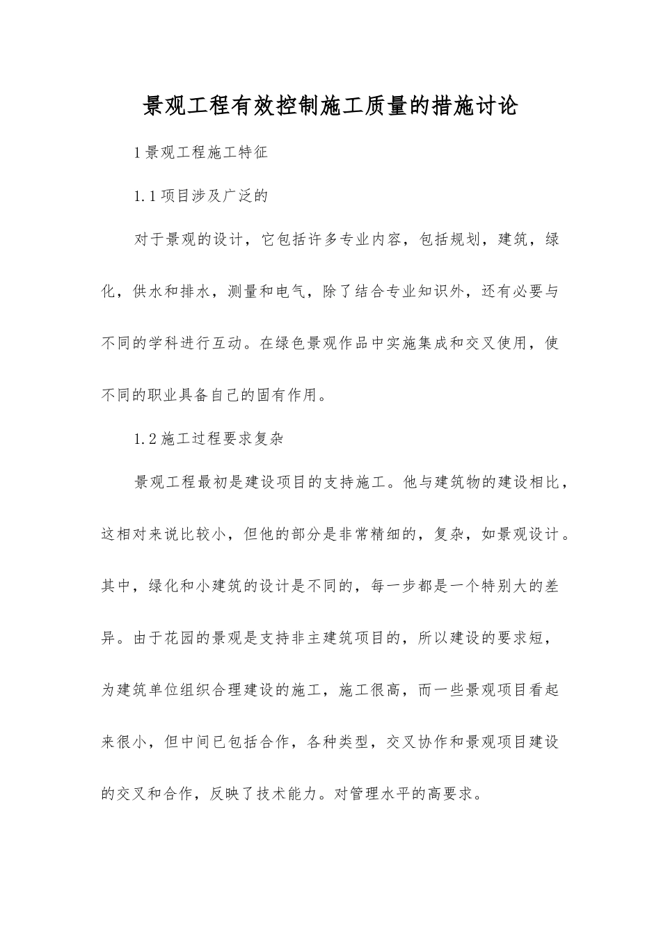 景观工程有效控制施工质量的措施研究_第1页