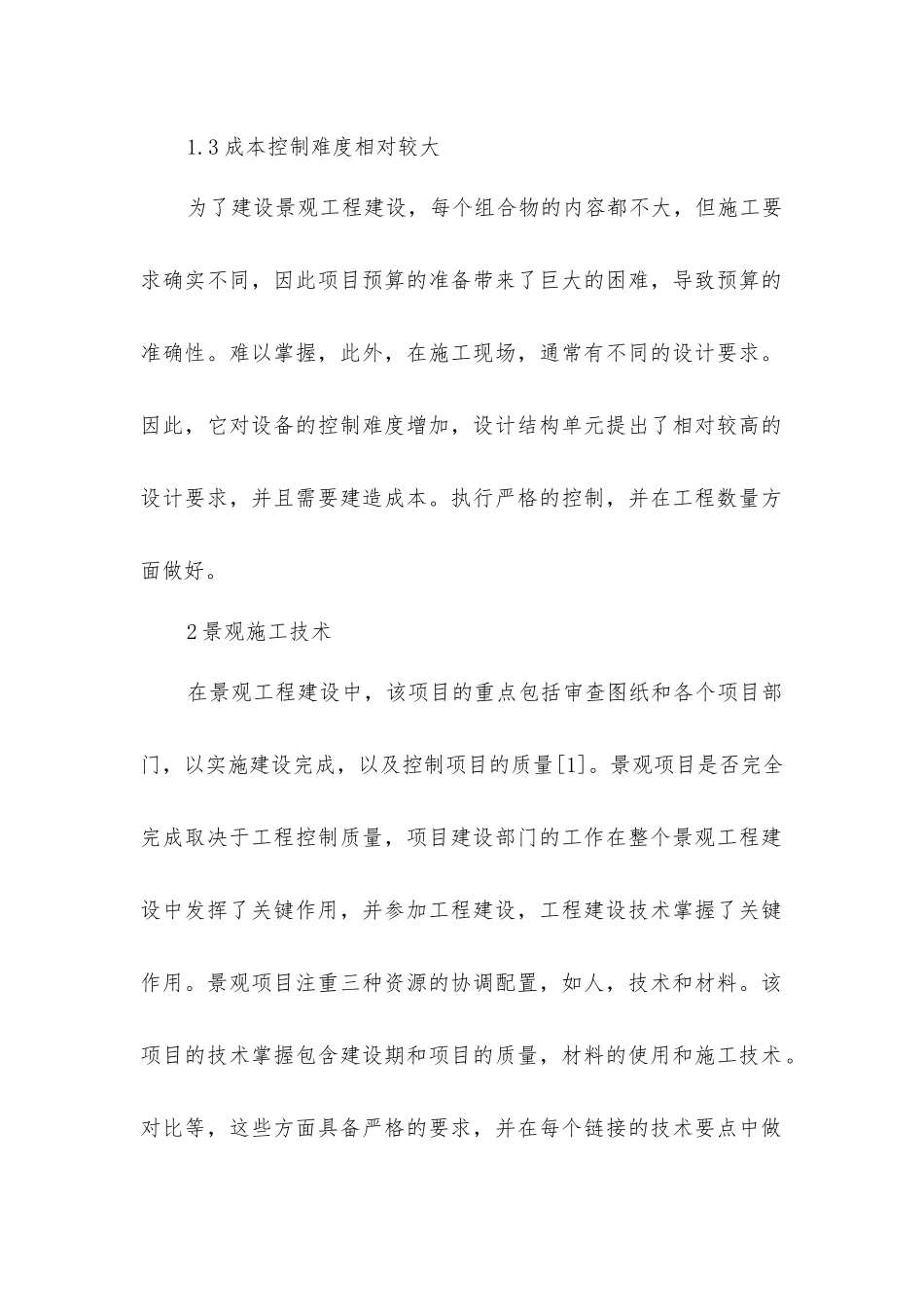景观工程有效控制施工质量的措施研究_第2页
