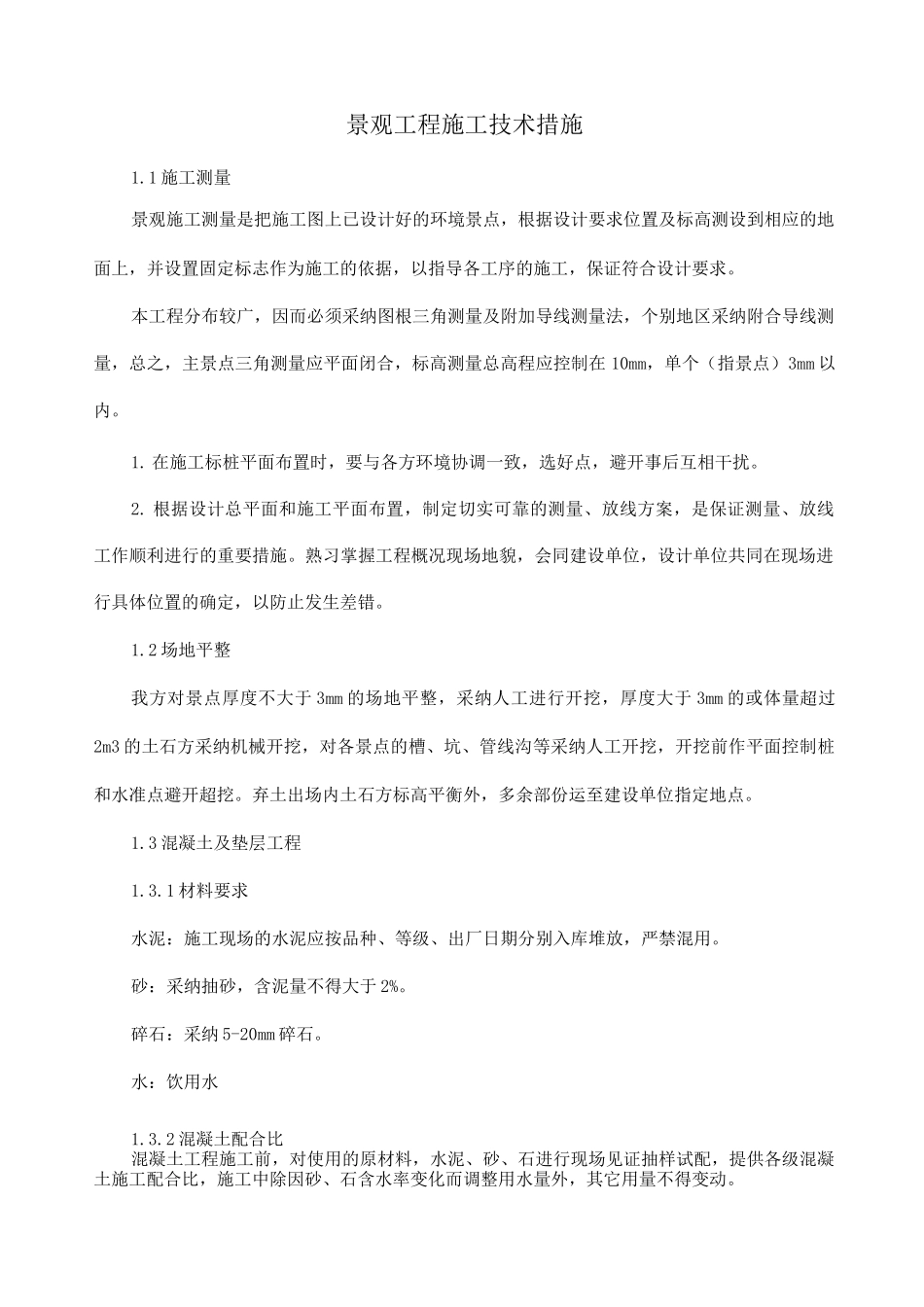 景观工程施工技术措施_第1页