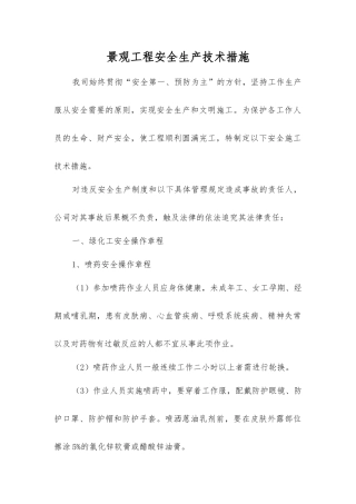 景观工程安全生产技术措施