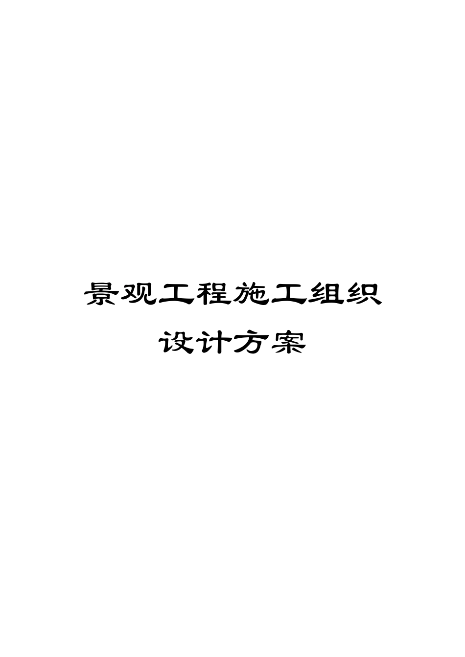 景观工程施工组织设计方案模板_第1页