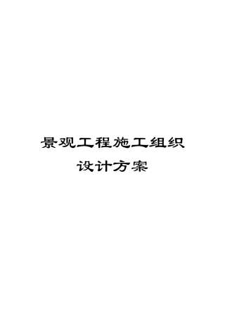 景观工程施工组织设计方案模板