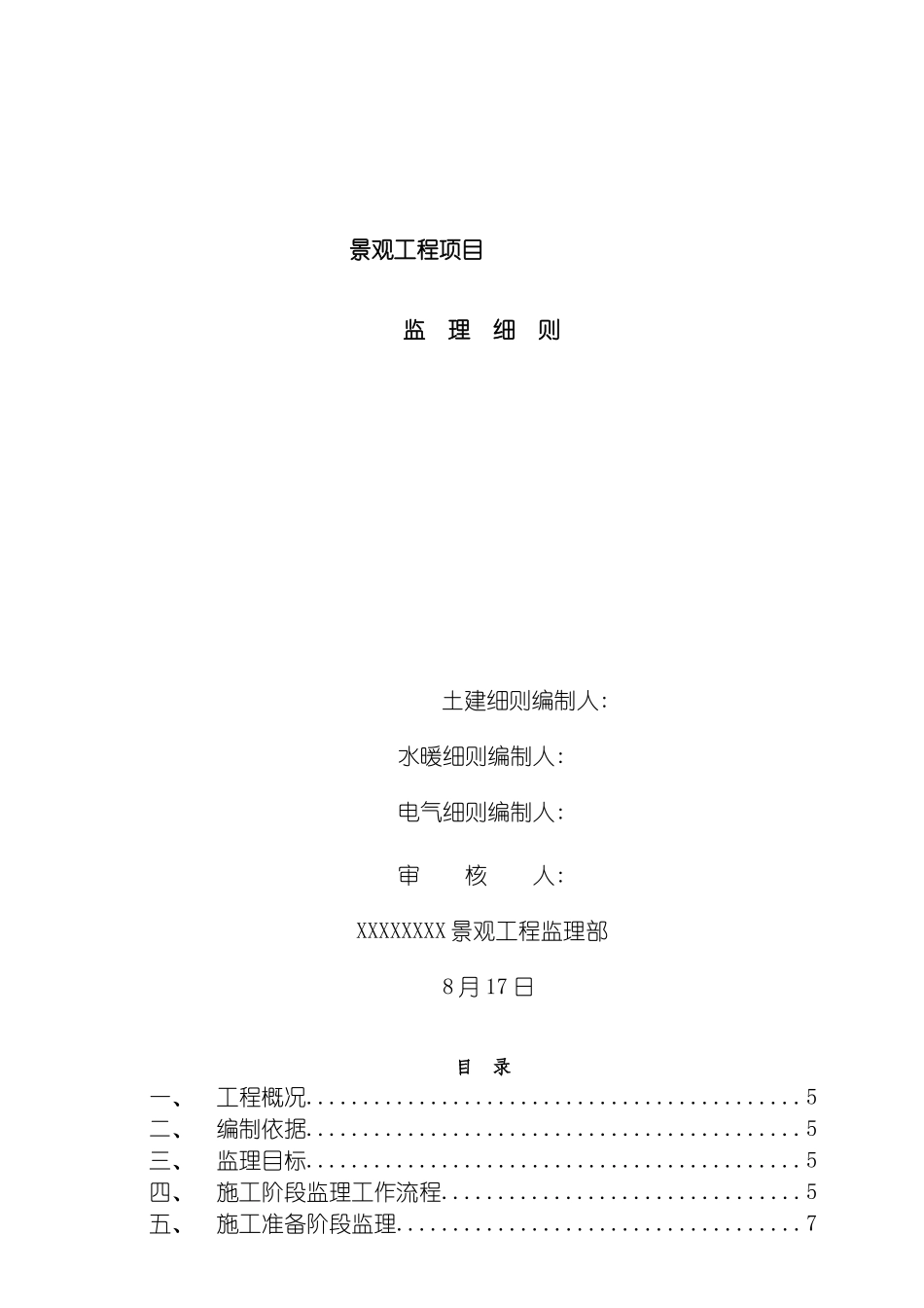 景观工程监理细则模板_第2页