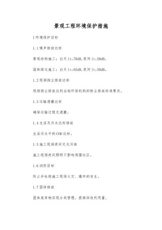 景观工程环境保护措施