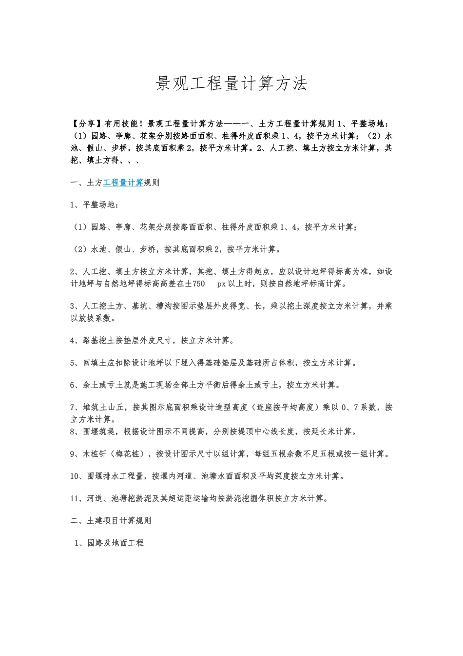 景观工程量计算方法_第1页