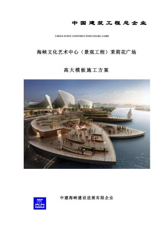 景观工程茉莉花广场高大模板施工方案培训资料