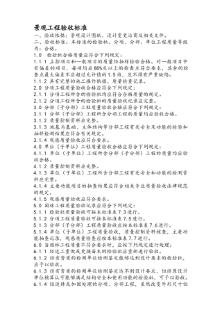 景观工程验收标准