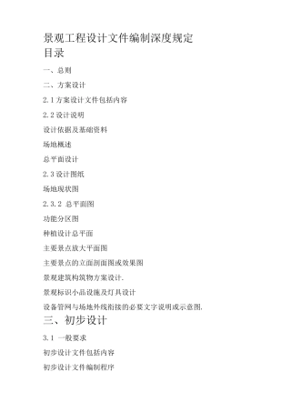景观工程设计文件编制深度规定