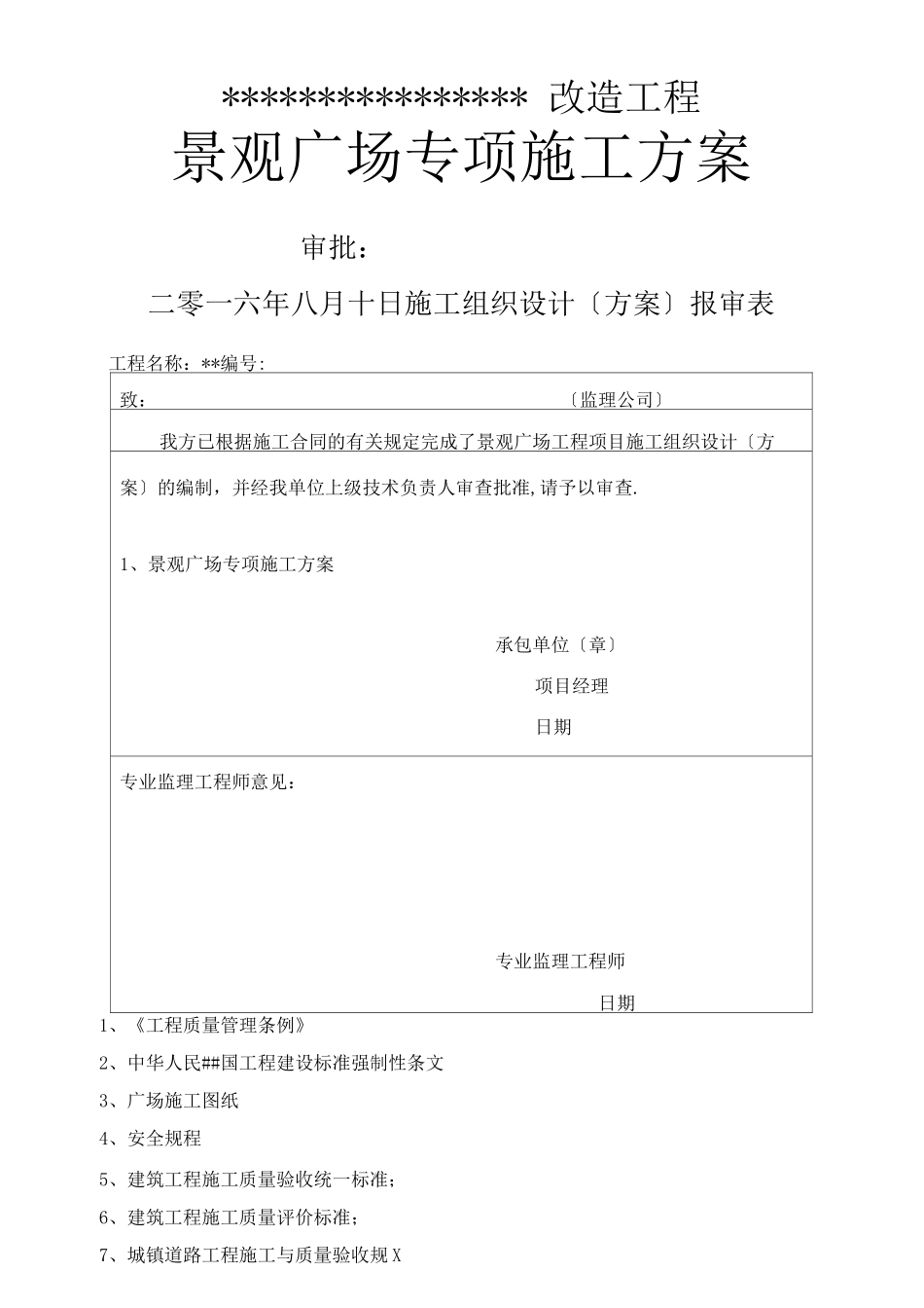 景观广场施工方案_第1页