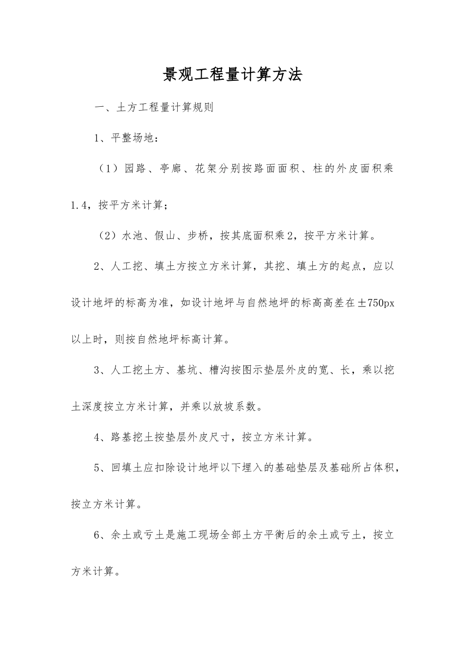 景观工程量计算方法_第1页