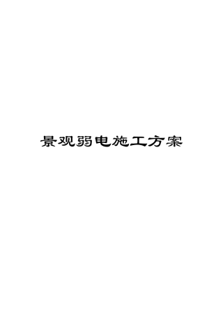 景观弱电施工方案模板
