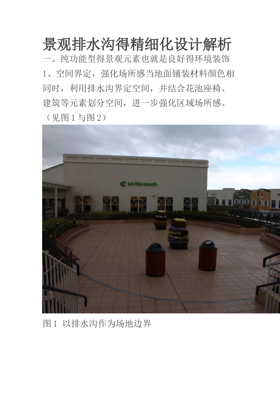 景观排水沟的精细化设计解析一_第1页