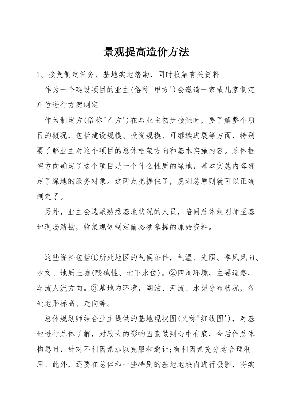 景观提高造价方法_第1页
