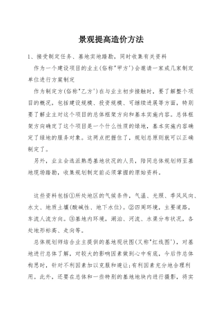 景观提高造价方法