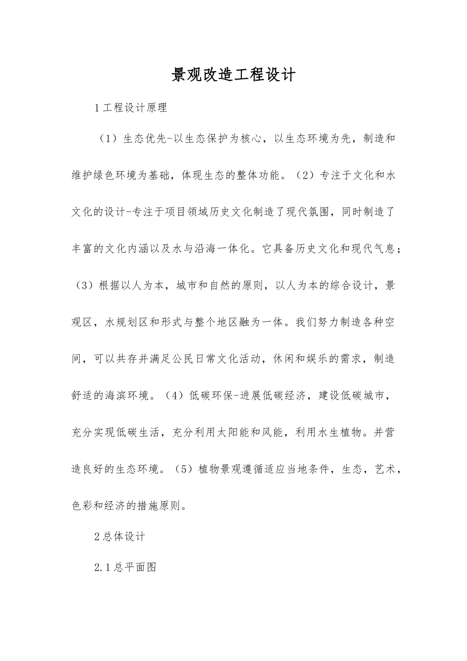 景观改造工程设计_第1页