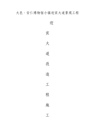 景观改造工程施工组织设计