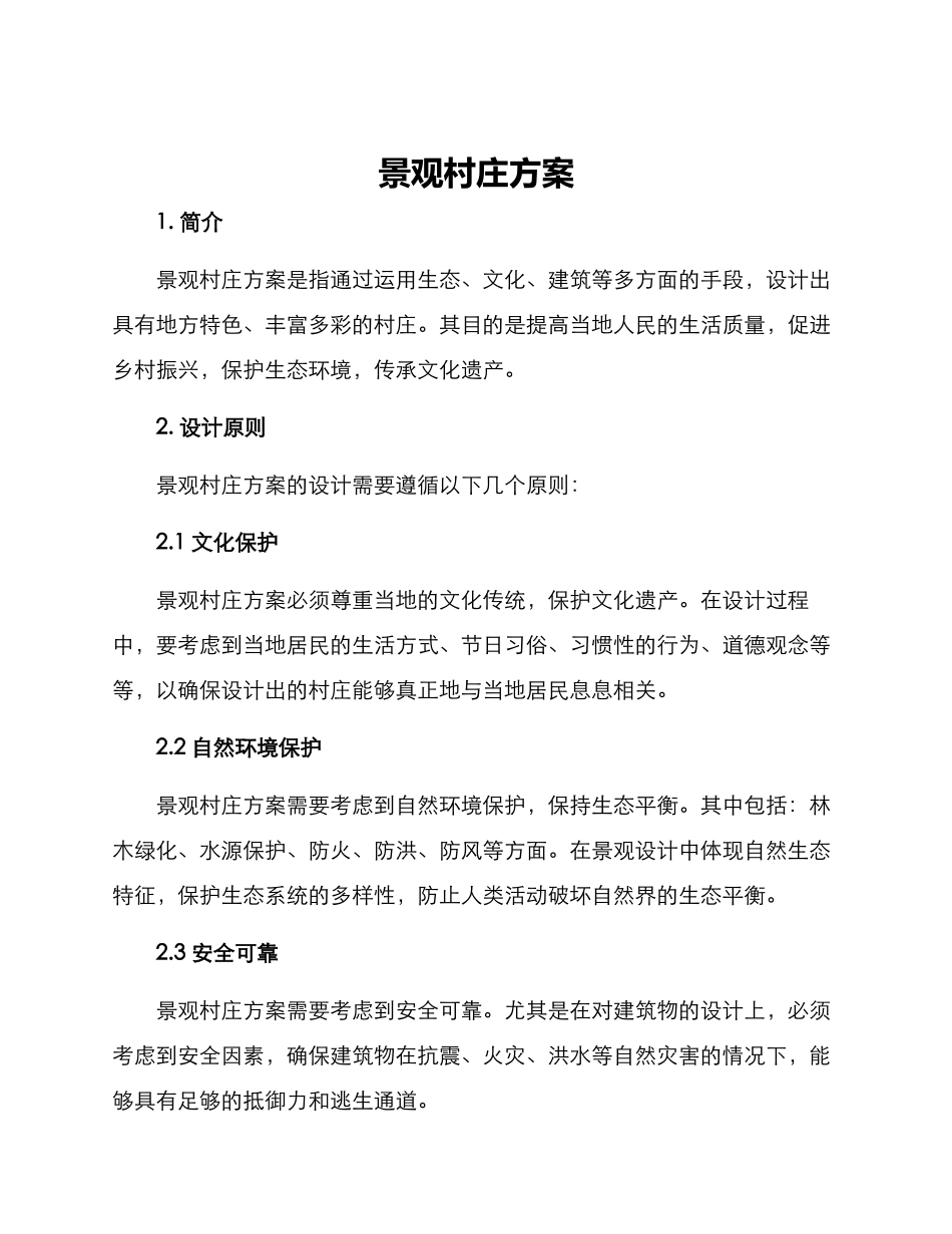 景观村庄方案_第1页