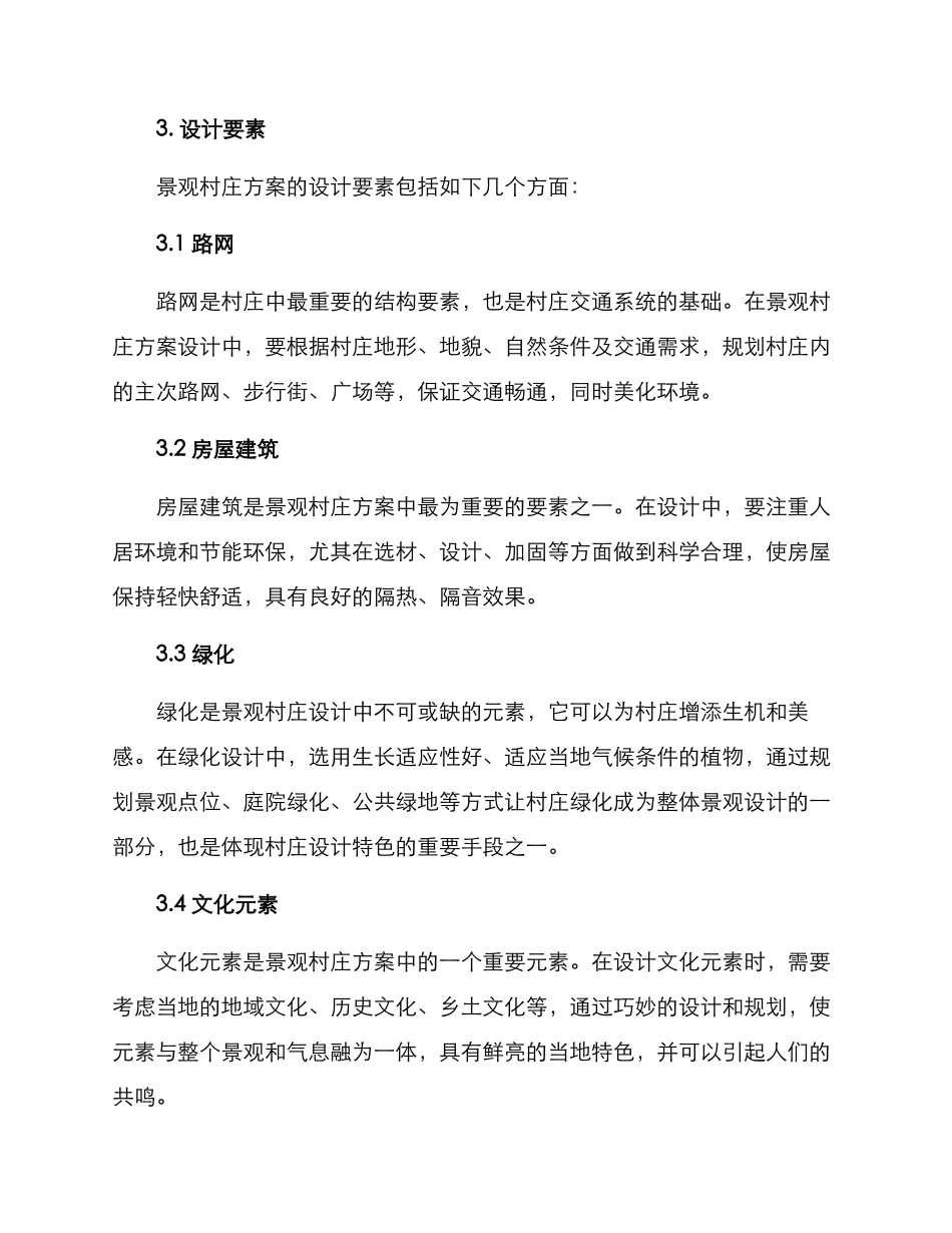 景观村庄方案_第2页
