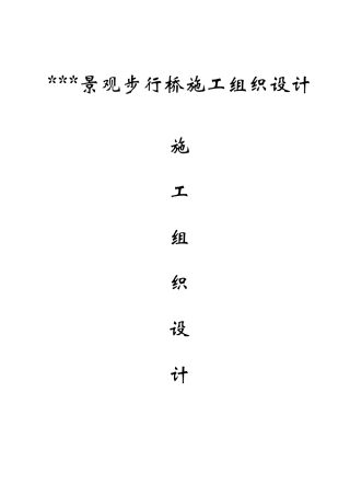 景观步行桥施工组织设计