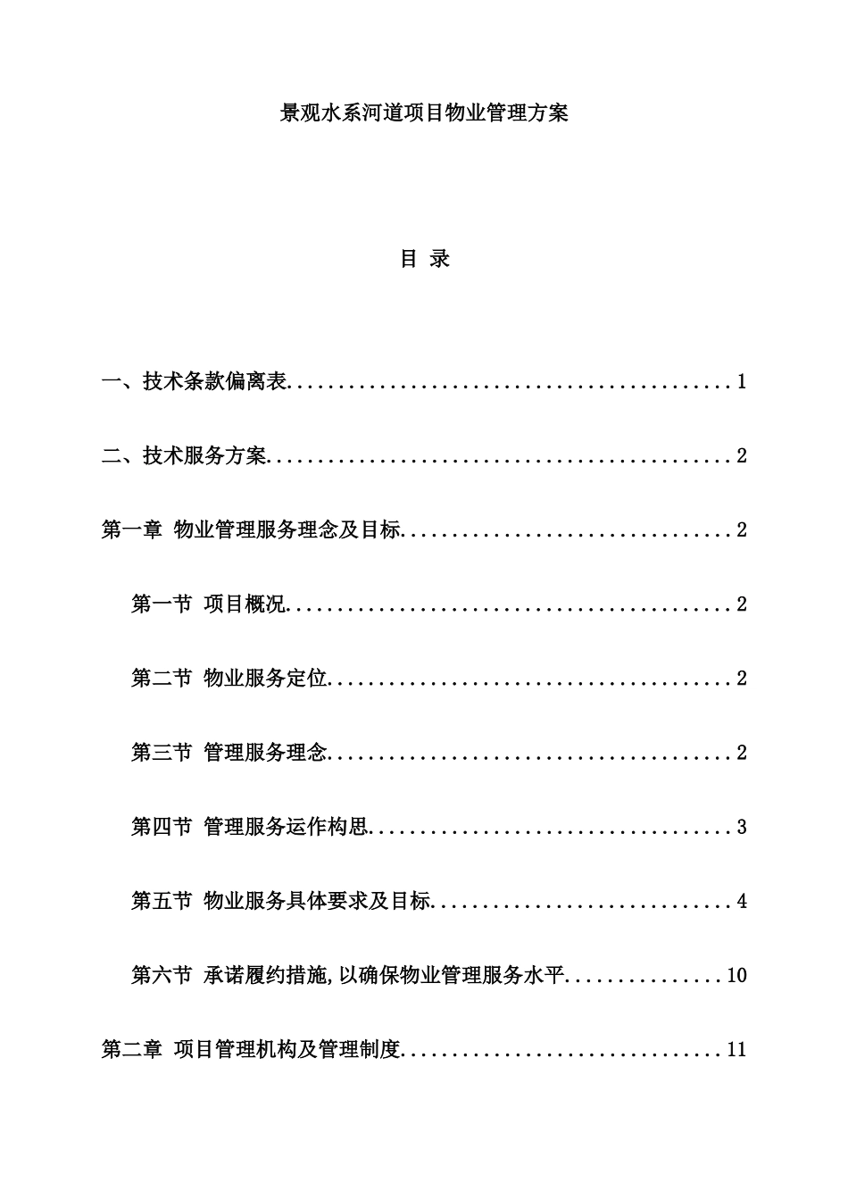 景观水系河道项目物业管理方案_第2页