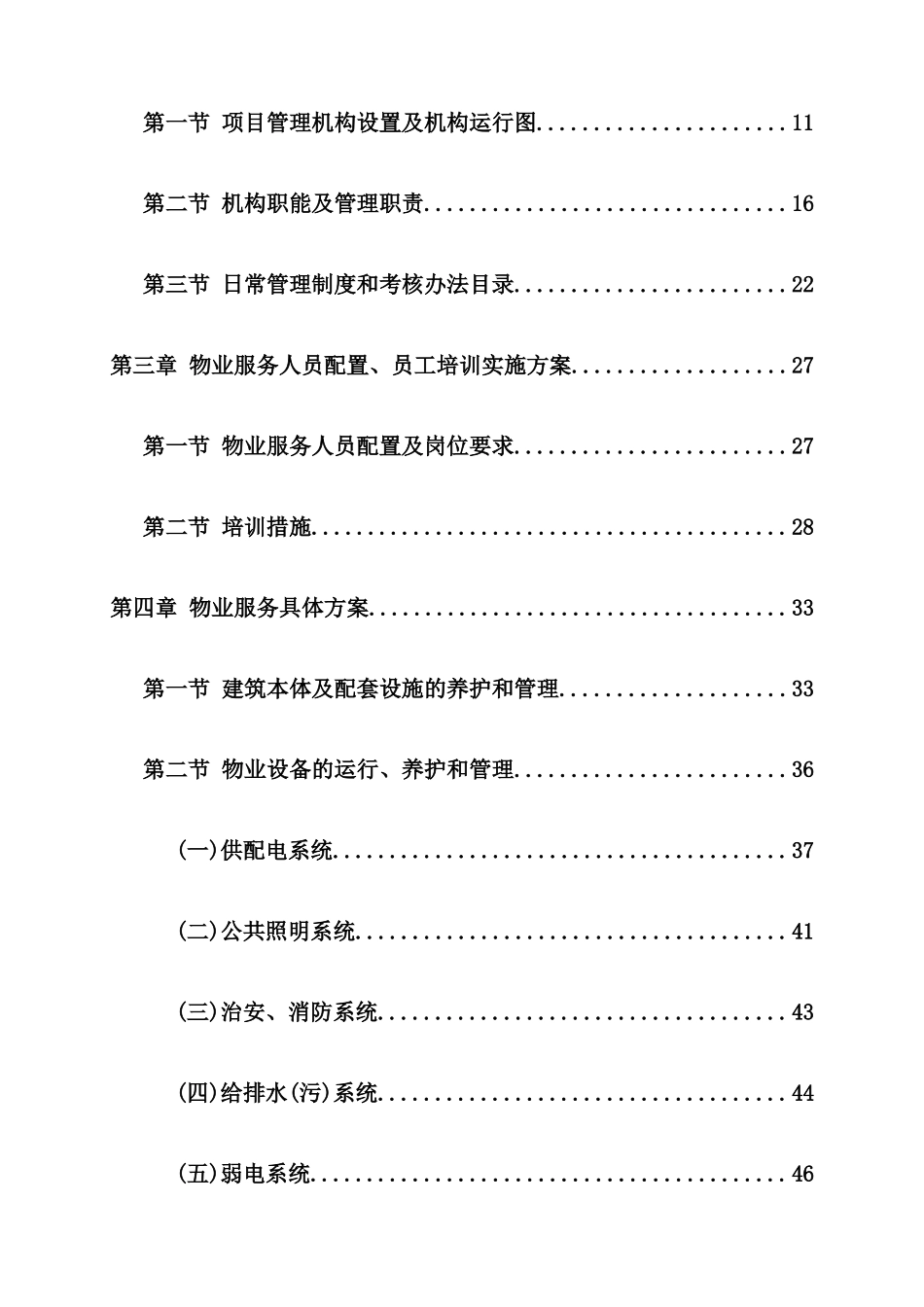 景观水系河道项目物业管理方案_第3页