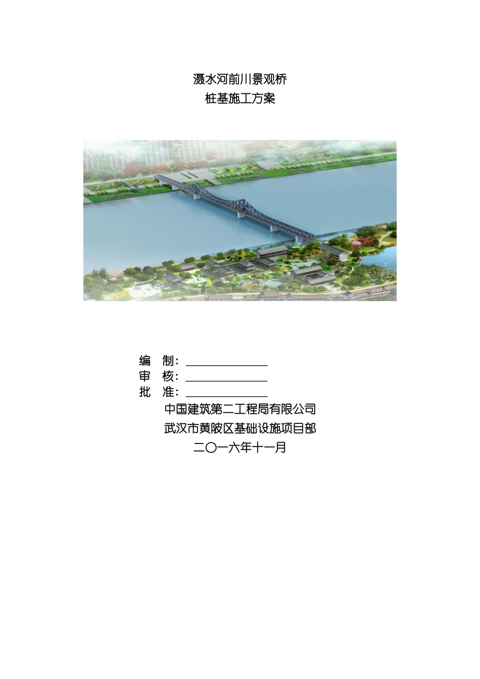 景观桥桩基施工方案模板_第2页