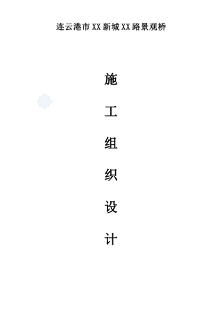 景观桥施工组织设计