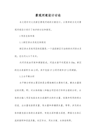 景观河道设计研究