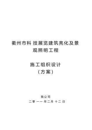 景观照明亮化施工方案