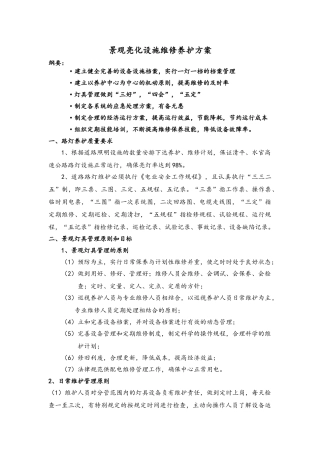 景观灯具设施养护方案