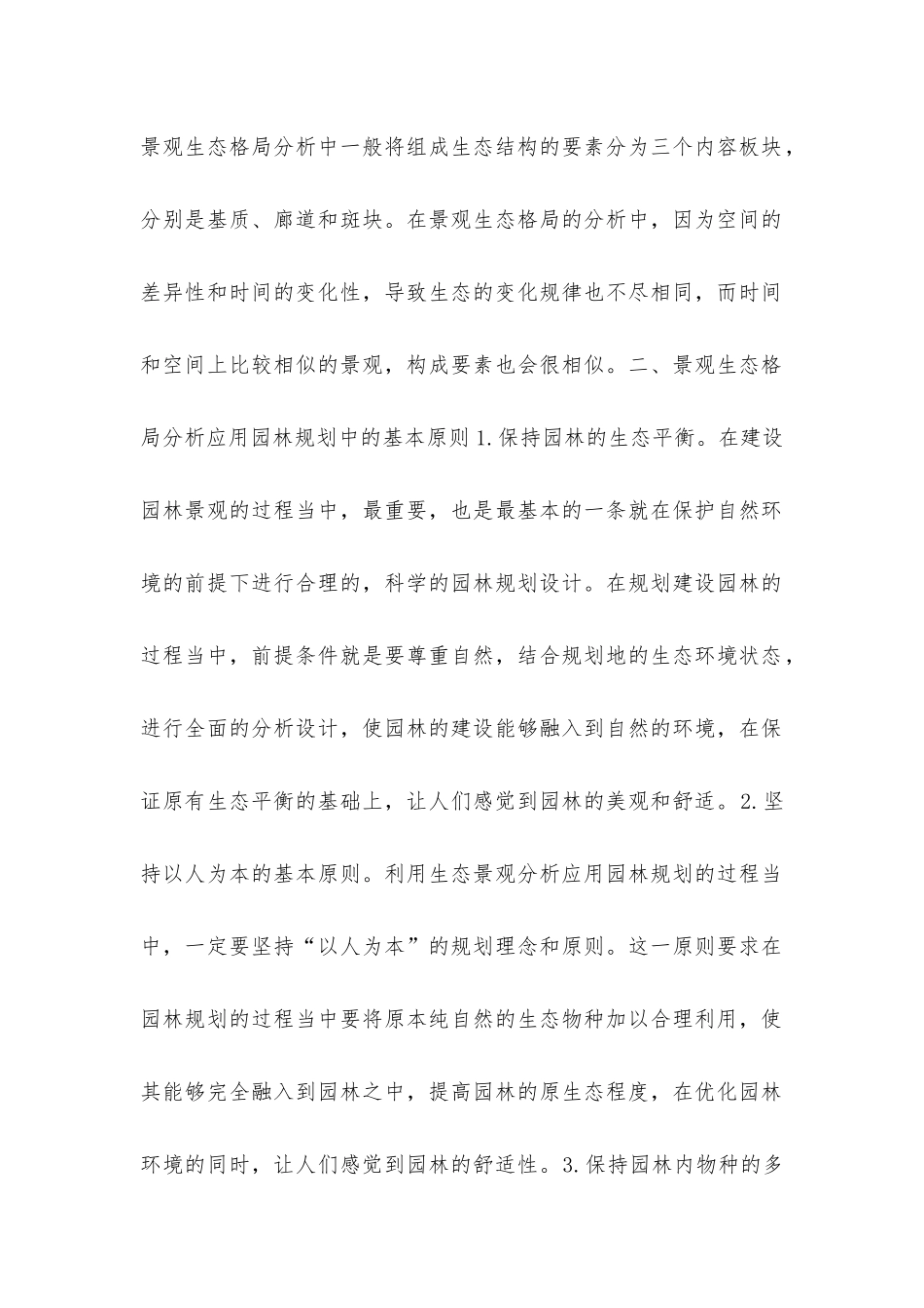 景观生态格局分析在风景园林规划设计中的应用_第2页