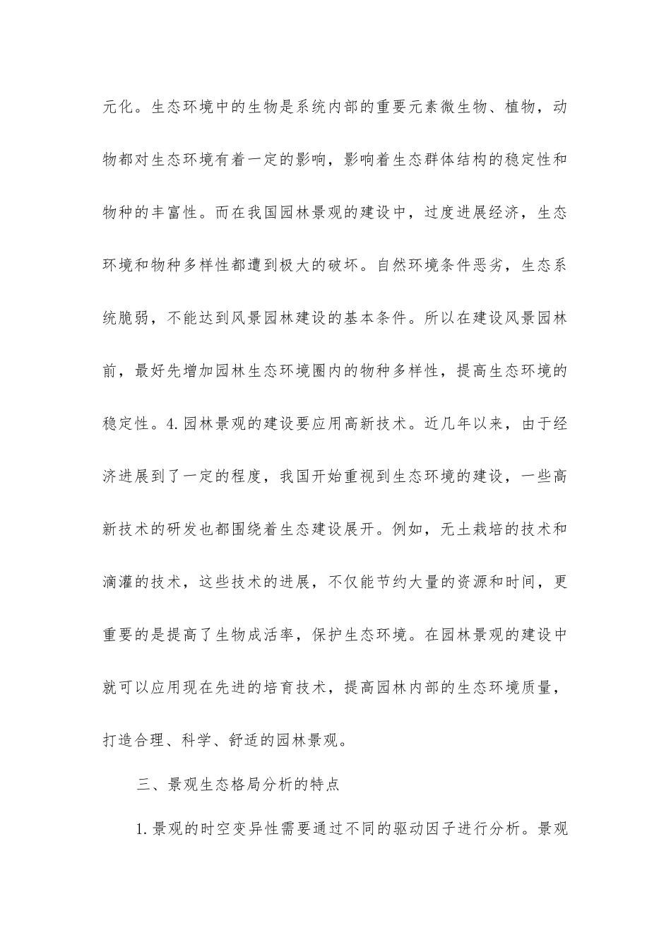 景观生态格局分析在风景园林规划设计中的应用_第3页
