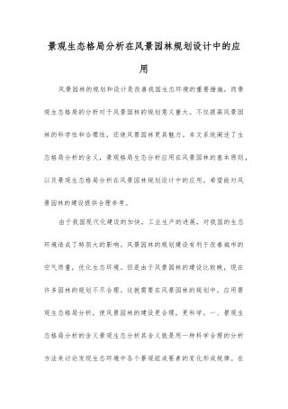 景观生态格局分析在风景园林规划设计中的应用