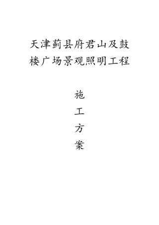 景观照明施工方案