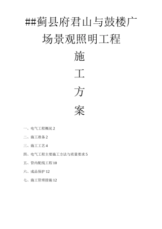 景观照明施工方案