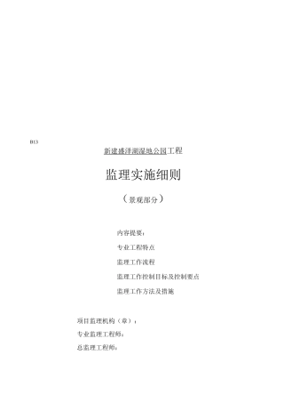 景观监理实施细则