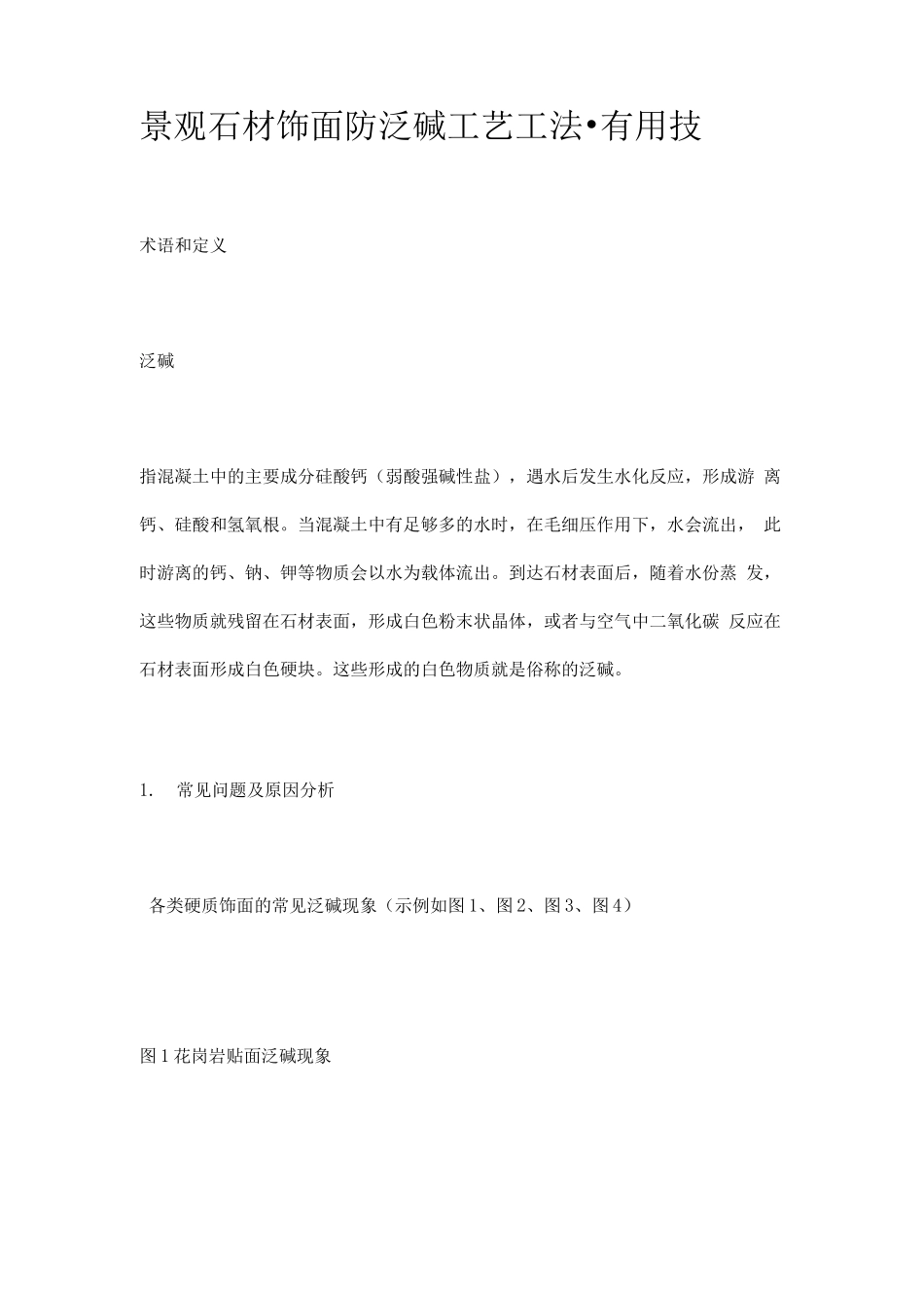 景观石材饰面防泛碱工艺工法_第1页
