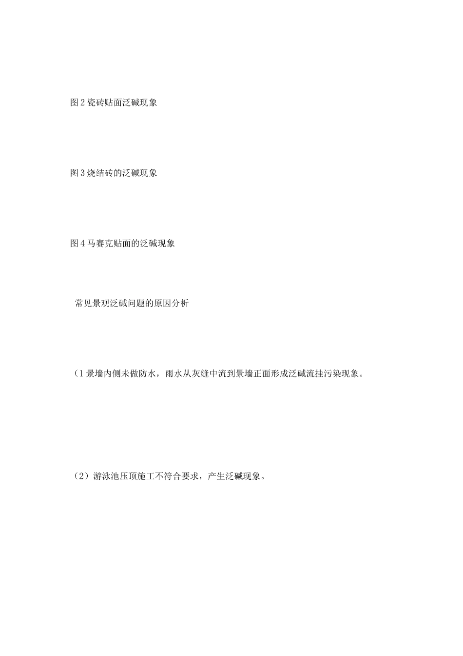 景观石材饰面防泛碱工艺工法_第2页