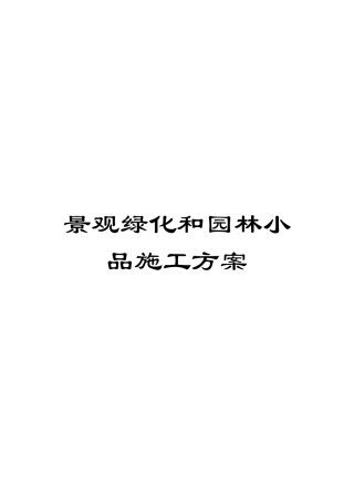 景观绿化和园林小品施工方案模板