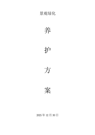 景观绿化养护方案