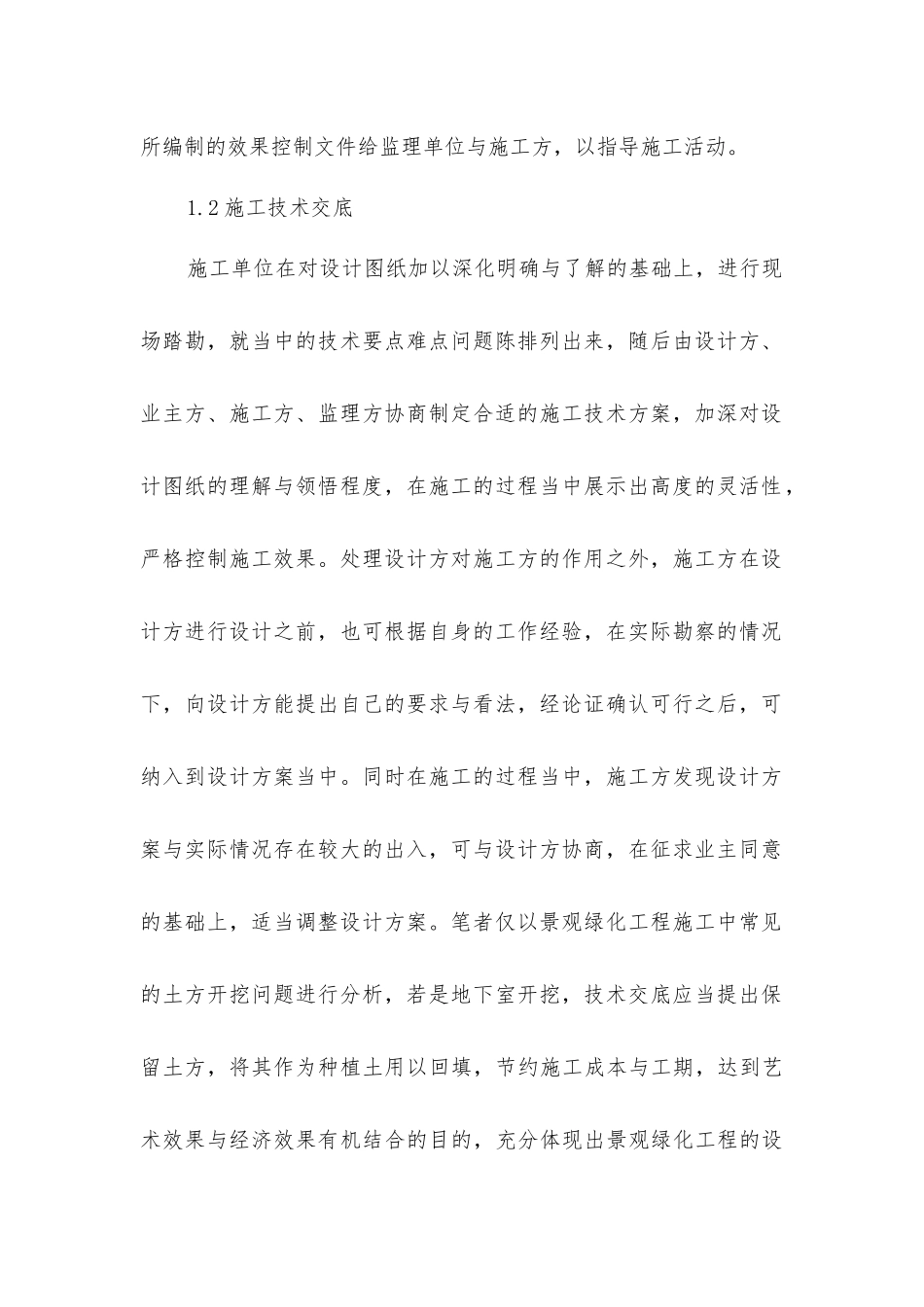 景观绿化工程施工效果控制要点讨论_第2页